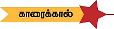 என் ஊர் - நான்கு முதல்வர்களைத் தந்த ஊர் !