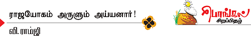 ராஜயோகம் அருளும் அய்யனார்!