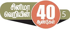 சினிமா வெறியின் 40 ஆண்டுகள் - 5 - தனியாத் தவிக்கிற வயசு...