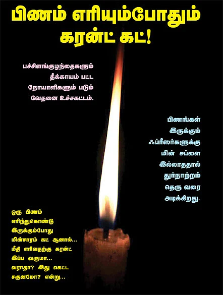 தமிழகத்தின் 'இருண்ட' காலம்!