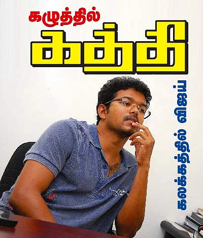கழுத்தில் கத்தி.. கலக்கத்தில் விஜய்