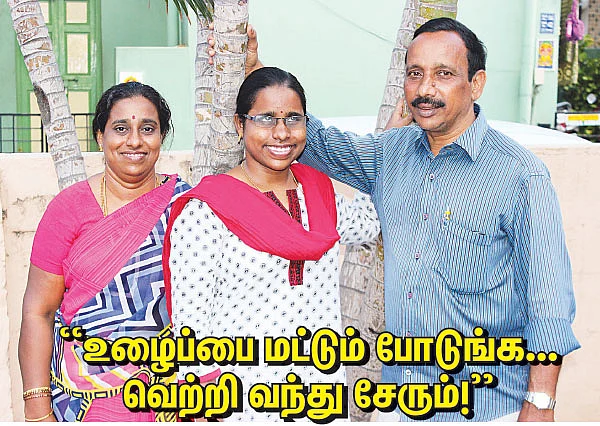 "உழைப்பை மட்டும் போடுங்க... வெற்றி வந்து சேரும்!"