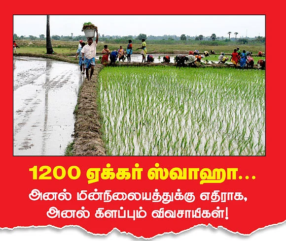 1200 ஏக்கர் ஸ்வாஹா...