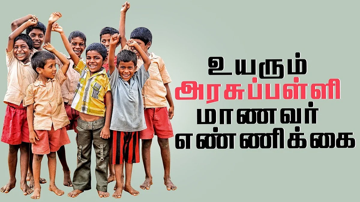 அரசுப் பள்ளி