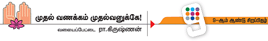 முதல் வணக்கம் முதல்வனுக்கே!