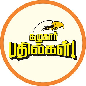 கழுகார் பதில்கள்!