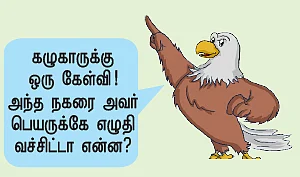 கழுகார் பதில்கள்!