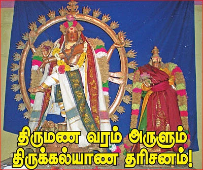 திருமண வரம் அருளும் திருக்கல்யாண தரிசனம்!