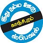 அண்ணாவுக்கு பிடித்த மன்னார் கடை மட்டன்!