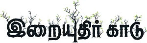 இறையுதிர் காடு - 5