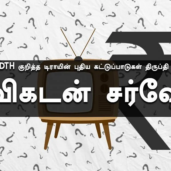 கேபிள்/ DTH குறித்த டிராயின் புதிய கட்டுப்பாடுகள் திருப்தியளிக்கிறதா? #VikatanSurvey