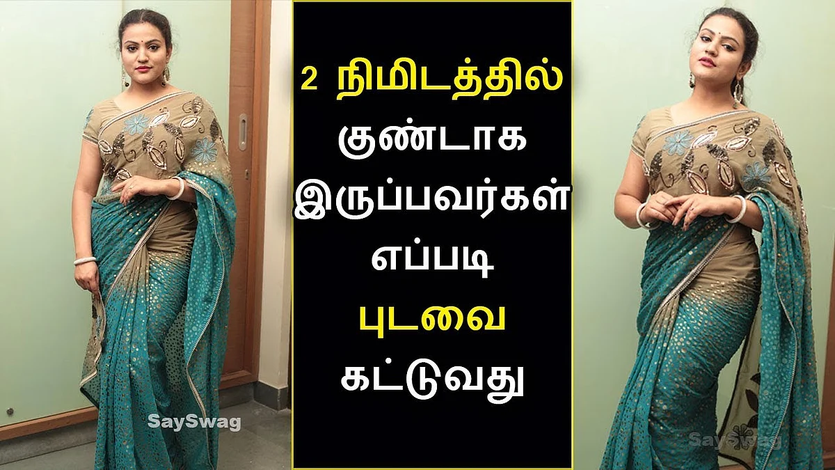 2 நிமிடத்தில் புடவை கட்டுவது எப்படி | 2 Minutes Saree Draping Tamil | Say Swag