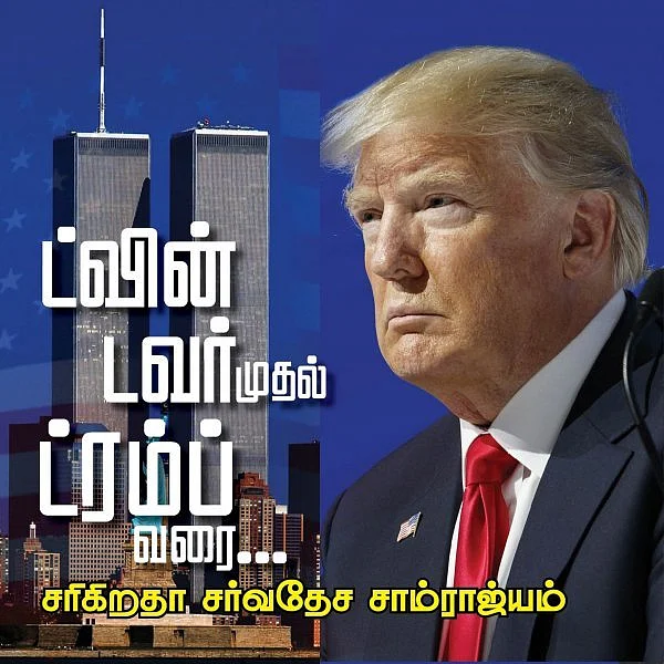 ஆஃப்கானில் அமெரிக்கா... முஷாரஃப்புக்கு ஸ்கெட்ச் போட்ட அமெரிக்க அதிகாரி? ட்வின் டவர் முதல் ட்ரம்ப் வரை பாகம் 5