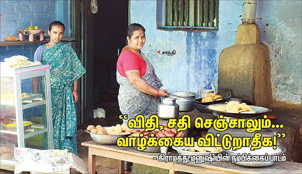 "விதி, சதி செஞ்சாலும்... வாழ்க்கைய விட்டுறாதீக!"
