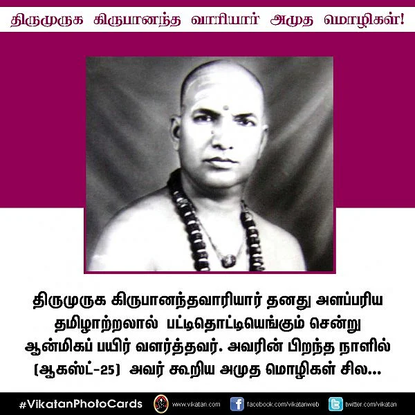 திருமுருக கிருபானந்த வாரியாரின் அமுத மொழிகள்! #HBDVariyar #VikatanPhotoCards