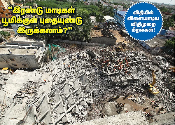 ''இரண்டு மாடிகள் பூமிக்குள் புதையுண்டு இருக்கலாம்?''