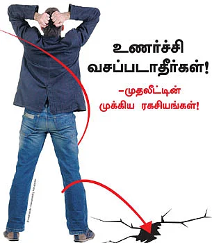 உணர்ச்சி வசப்படாதீர்கள்! - முதலீட்டின் முக்கிய ரகசியங்கள்!