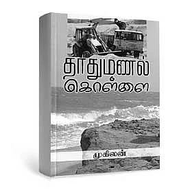 தாதுமணல் கொள்ளை