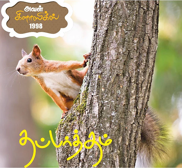 தப்பர்த்தம் - அவள் கிளாஸிக்ஸ் 1998