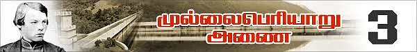 முல்லை பெரியாறு அணை: ஒரு த(க)ண்ணீர் வரலாறு! (மினி தொடர் - 3)