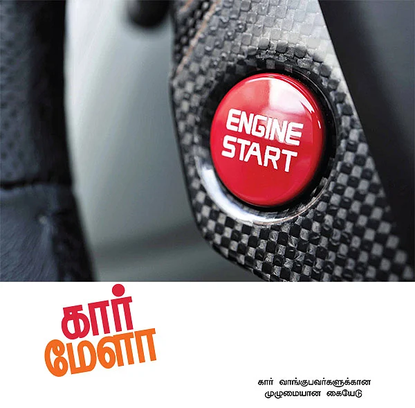 கார் மேளா