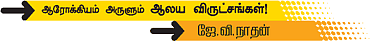 ஆரோக்கியம் அருளும் ஆலய விருட்சங்கள்!