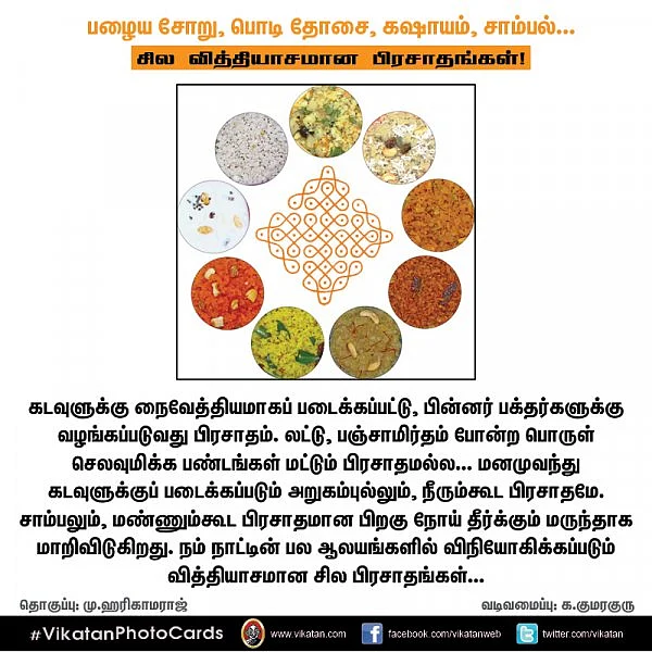 பழைய சோறு, பொடி தோசை, கஷாயம், சாம்பல்... சில வித்தியாசமான பிரசாதங்கள்!