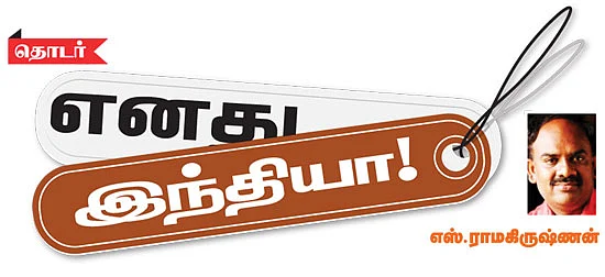 எனது இந்தியா!