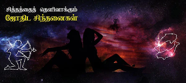 சித்தத்தைத் தெளிவாக்கும் ஜோதிட சிந்தனைகள்