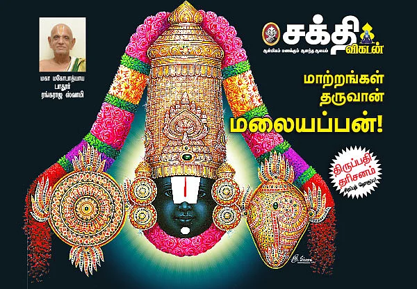 திருமிகு திருவேங்கடம்!