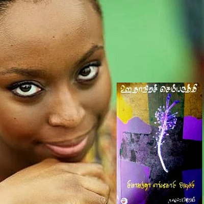 ஊதாநிறச் செம்பருத்தி (Purple Hibiscus) - நாவல் அறிமுகம்