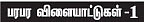 ஜோராக ஆடலாம் டாபூ !