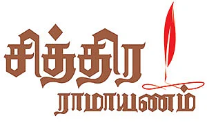 சித்திர ராமாயணம்