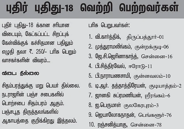 புதிர் புதிது! - 19