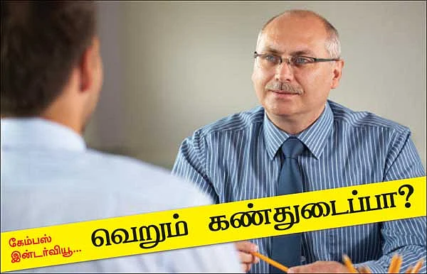 கேம்பஸ் இன்டர்வியூ...வெறும் கண்துடைப்பா?