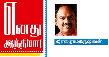 எனது இந்தியா!