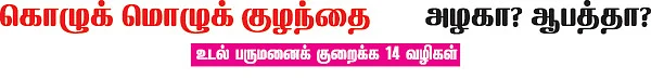 கொழுக் மொழுக் குழந்தை அழகா? ஆபத்தா?