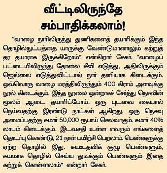 வாழை நார் ஆடைகள்: 'துணி'ந்தால் லாபம்தான்!