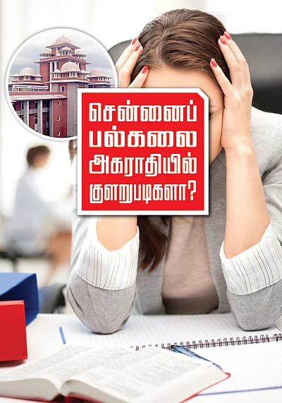 சென்னைப் பல்கலை அகராதியில் குளறுபடிகளா?