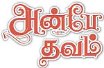 அன்பே தவம் - 6