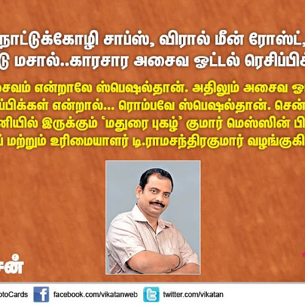 நாட்டுக்கோழி சாப்ஸ், விரால் மீன் ரோஸ்ட், நண்டு மசால்..காரசார அசைவ ஓட்டல் ரெசிப்பிக்கள்! #VikatanPhotoCards