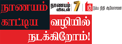 நாணயம் காட்டிய வழியில் நடக்கிறோம்!