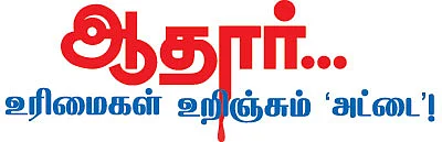 ஆதார்... உரிமைகள் உறிஞ்சும் 'அட்டை'!