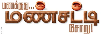 பாரம்பரியம் பேசும் பட்டிக்காட்டு ஹோட்டல்