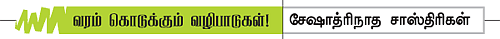 வரம் கொடுக்கும் வழிபாடுகள்!