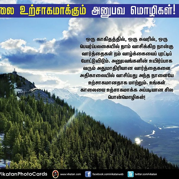 விடியலை உற்சாகமாக்கும் அனுபவ மொழிகள்! #VikatanPhotoCards