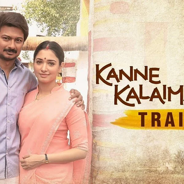 `இது நம்ம பூமி.. தாய் மாதிரி' - வெளியானது கண்ணே கலைமானே டிரெய்லர்!