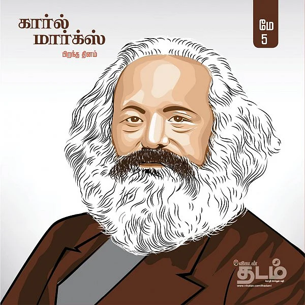 `உலகின் எந்த மூலையிலும் தொழிலாளர் என்பவர் ஒரே வர்க்கத்தைச் சேர்ந்தவரே!’ - கார்ல் மார்க்ஸ் #HBDKarlMarx #VikatanPhotoCards