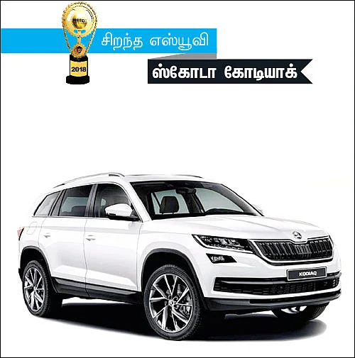 மோட்டார் விகடன் விருதுகள் 2018