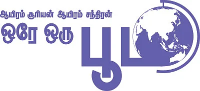 ஆயிரம் சூரியன் ஆயிரம் சந்திரன் ஒரே ஒரு பூமி - 4